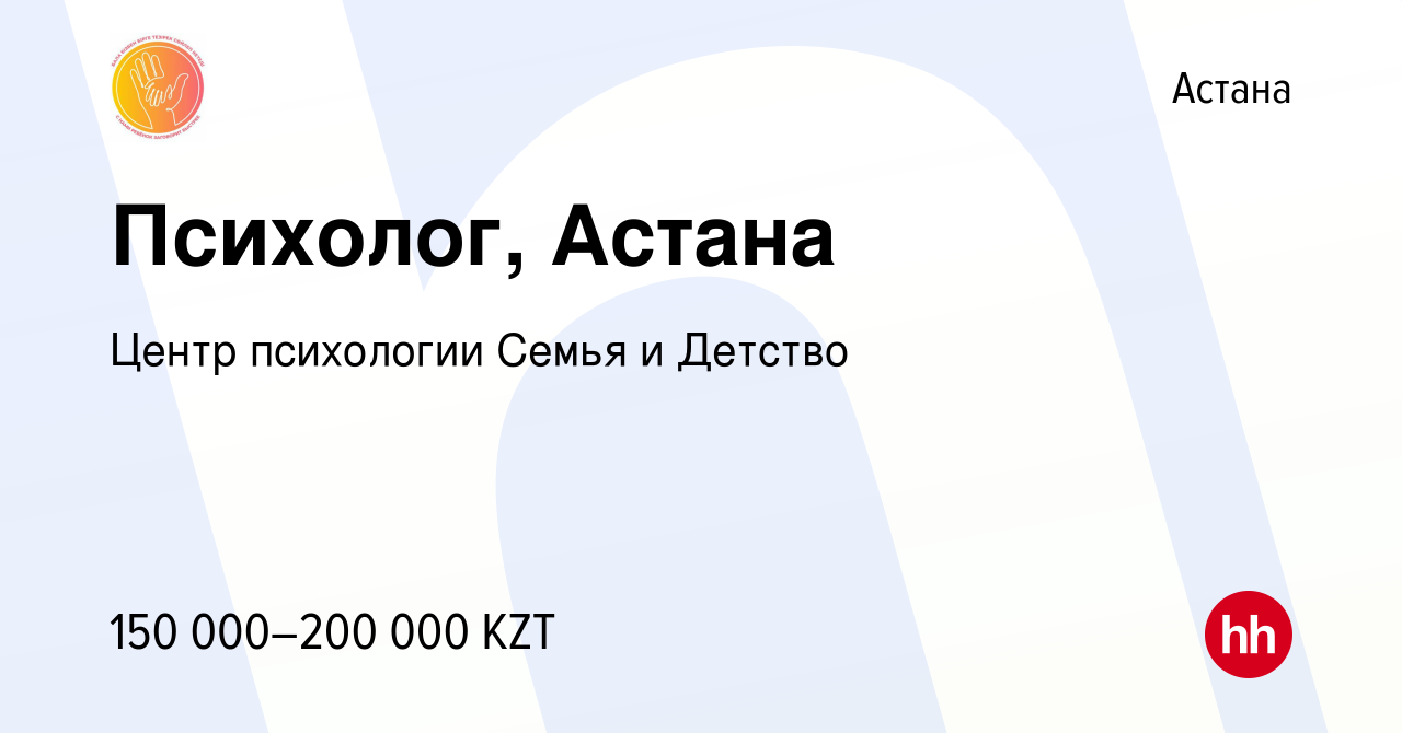 Вакансия Психолог, Астана в Астане, работа в компании Центр психологии  Семья и Детство (вакансия в архиве c 21 декабря 2023)