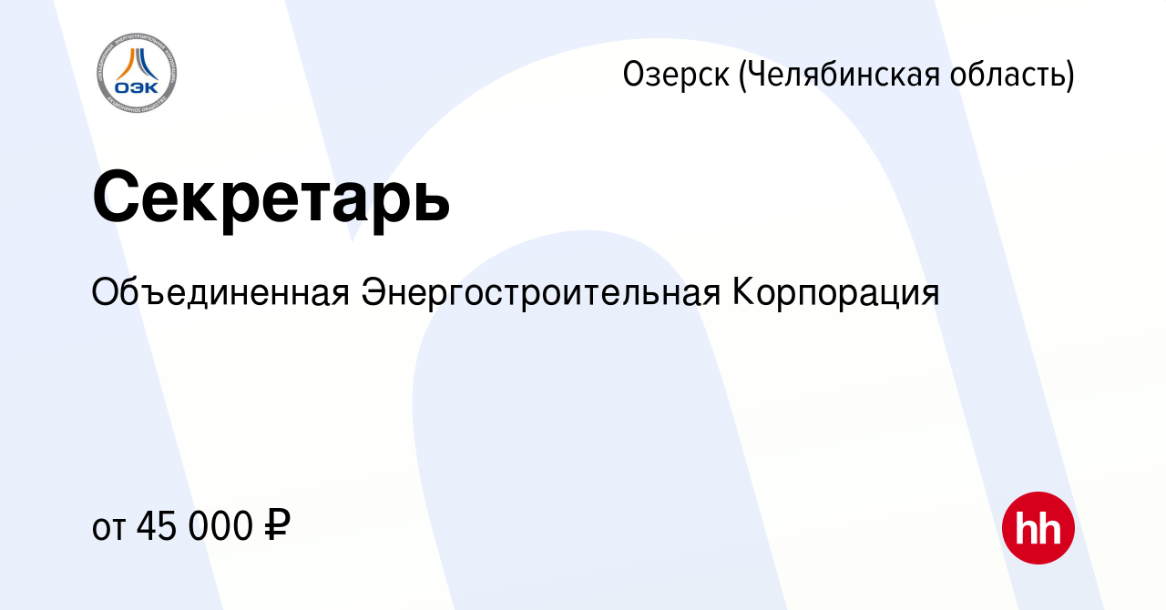 Вакансия Секретарь в Озерске, работа в компании Объединенная  Энергостроительная Корпорация (вакансия в архиве c 15 января 2024)