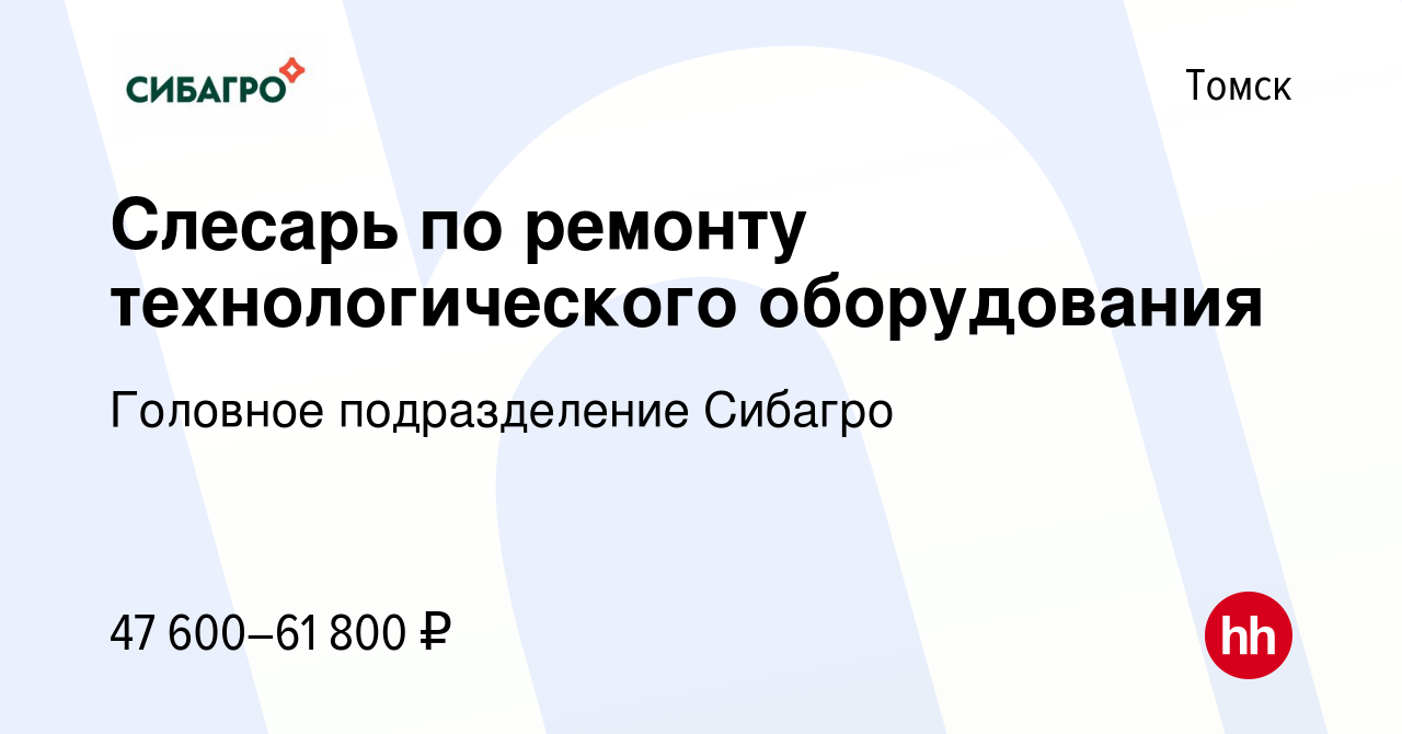 Вакансия Слесарь по ремонту технологического оборудования в Томске, работа  в компании Головное подразделение Сибагро (вакансия в архиве c 14 февраля  2024)