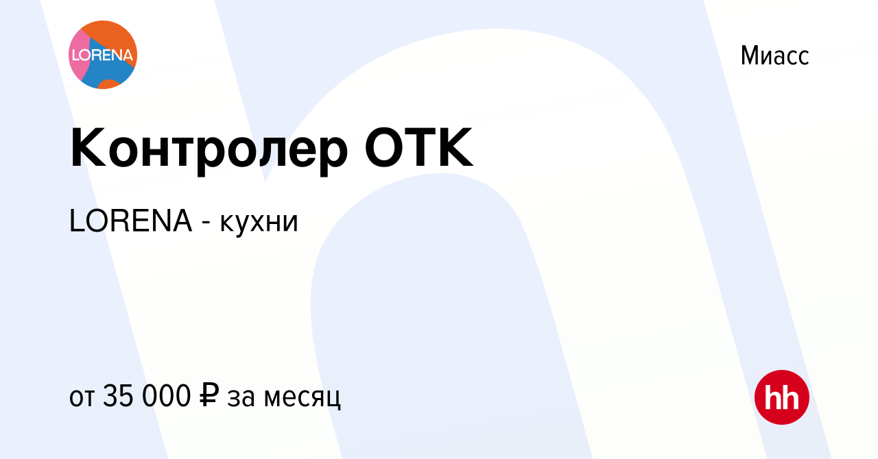 Вакансия Контролер ОТК в Миассе, работа в компании LORENA - кухни (вакансия  в архиве c 13 января 2024)