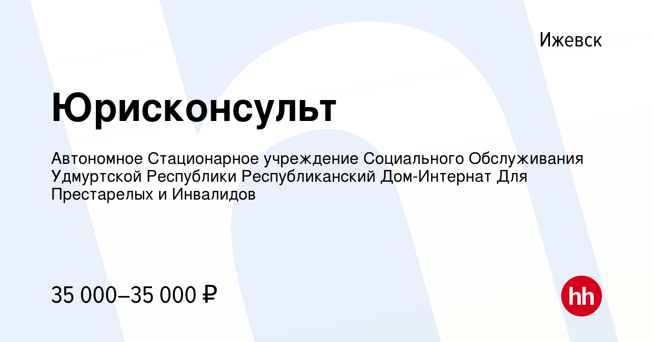 Вакансия Юрисконсульт в Ижевске, работа в компании Автономное Стационарное  учреждение Социального Обслуживания Удмуртской Республики Республиканский  Дом-Интернат Для Престарелых и Инвалидов (вакансия в архиве c 20 января  2024)