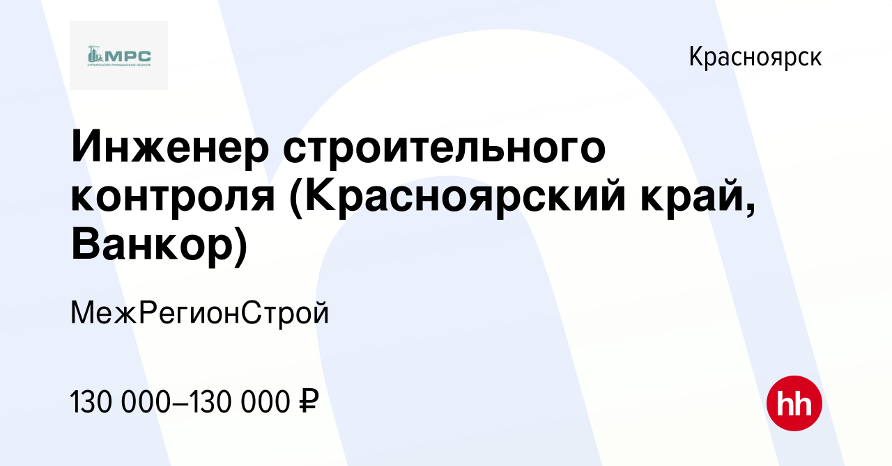 Вакансия Инженер строительного контроля (Красноярский край, Ванкор) в  Красноярске, работа в компании МежРегионСтрой (вакансия в архиве c 21  декабря 2023)