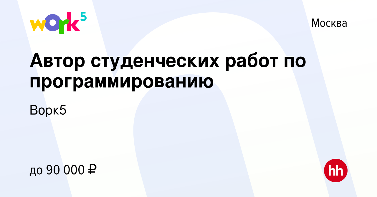 Вакансия Автор студенческих работ по программированию в Москве, работа в  компании Ворк5 (вакансия в архиве c 18 января 2024)