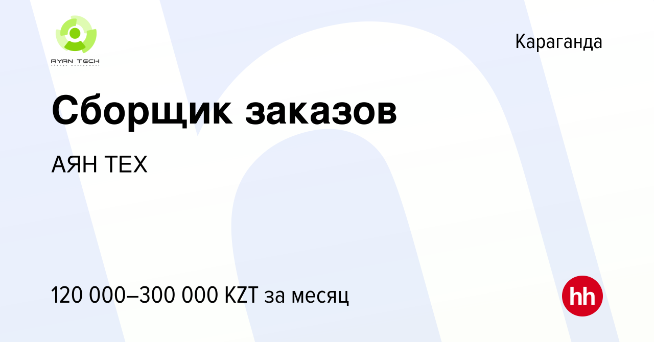 Вакансия Сборщик заказов в Караганде, работа в компании АЯНТЕХ