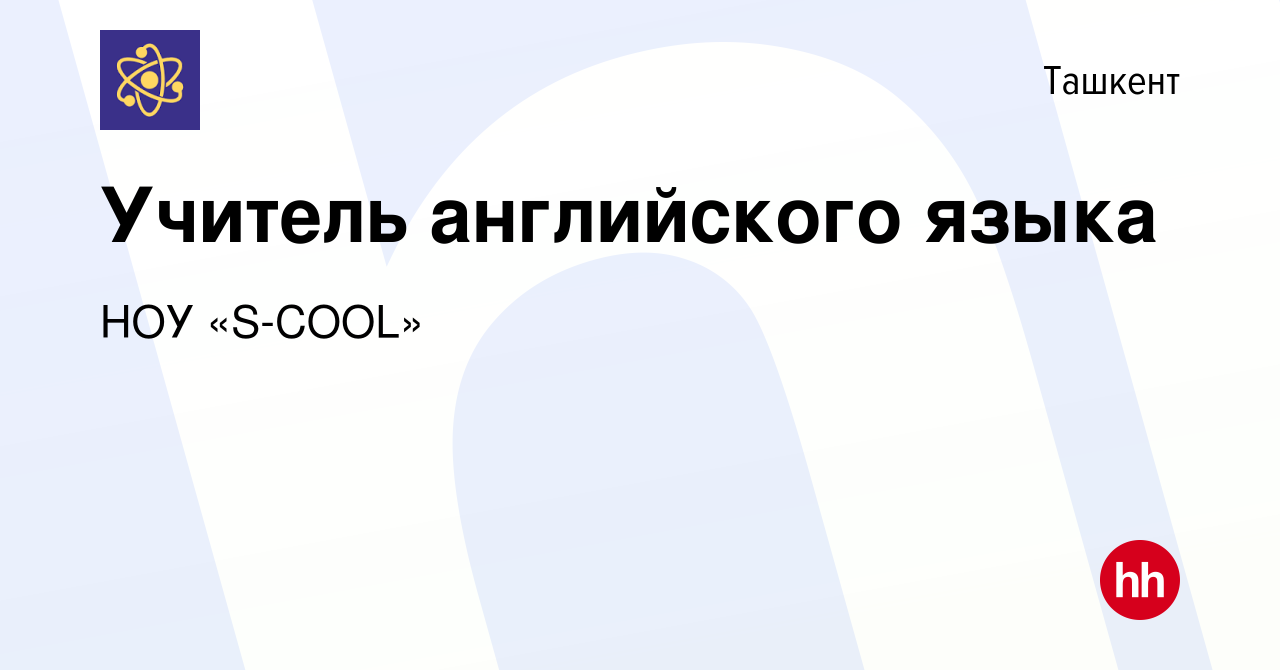 Вакансия Учитель английского языка в Ташкенте, работа в компании НОУ  «S-COOL» (вакансия в архиве c 21 декабря 2023)