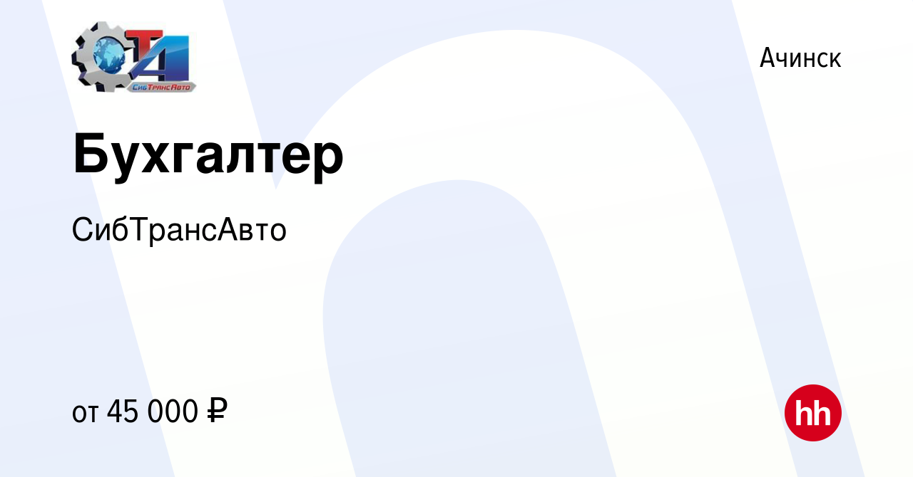 Вакансия Бухгалтер в Ачинске, работа в компании СибТрансАвто (вакансия в  архиве c 29 марта 2024)