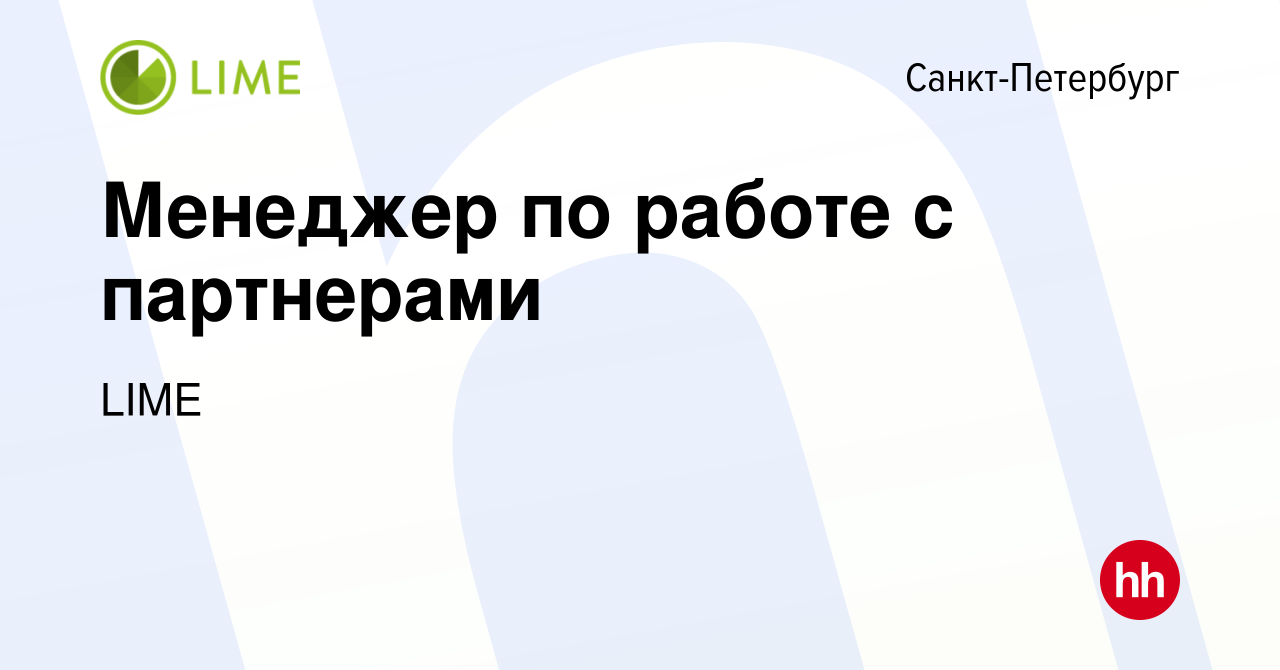 Вакансия Менеджер по работе с партнерами в Санкт-Петербурге, работа в  компании LIME (вакансия в архиве c 1 февраля 2024)