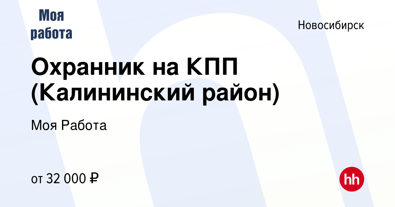 Вакансия Охранник на КПП (Калининский район) в Новосибирске, работа в  компании Моя Работа