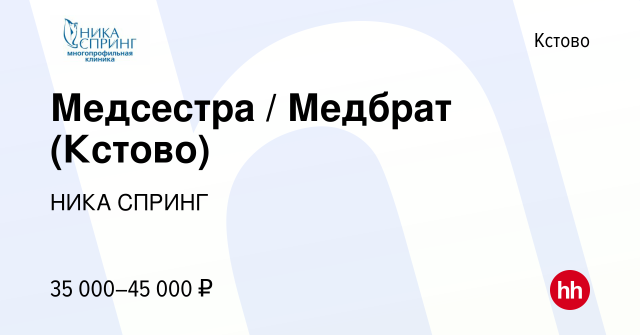 Вакансия Медсестра / Медбрат (Кстово) в Кстово, работа в компании НИКА  СПРИНГ (вакансия в архиве c 21 декабря 2023)