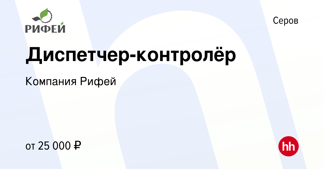 Вакансия Диспетчер-контролёр в Серове, работа в компании Компания Рифей ( вакансия в архиве c 10 марта 2024)