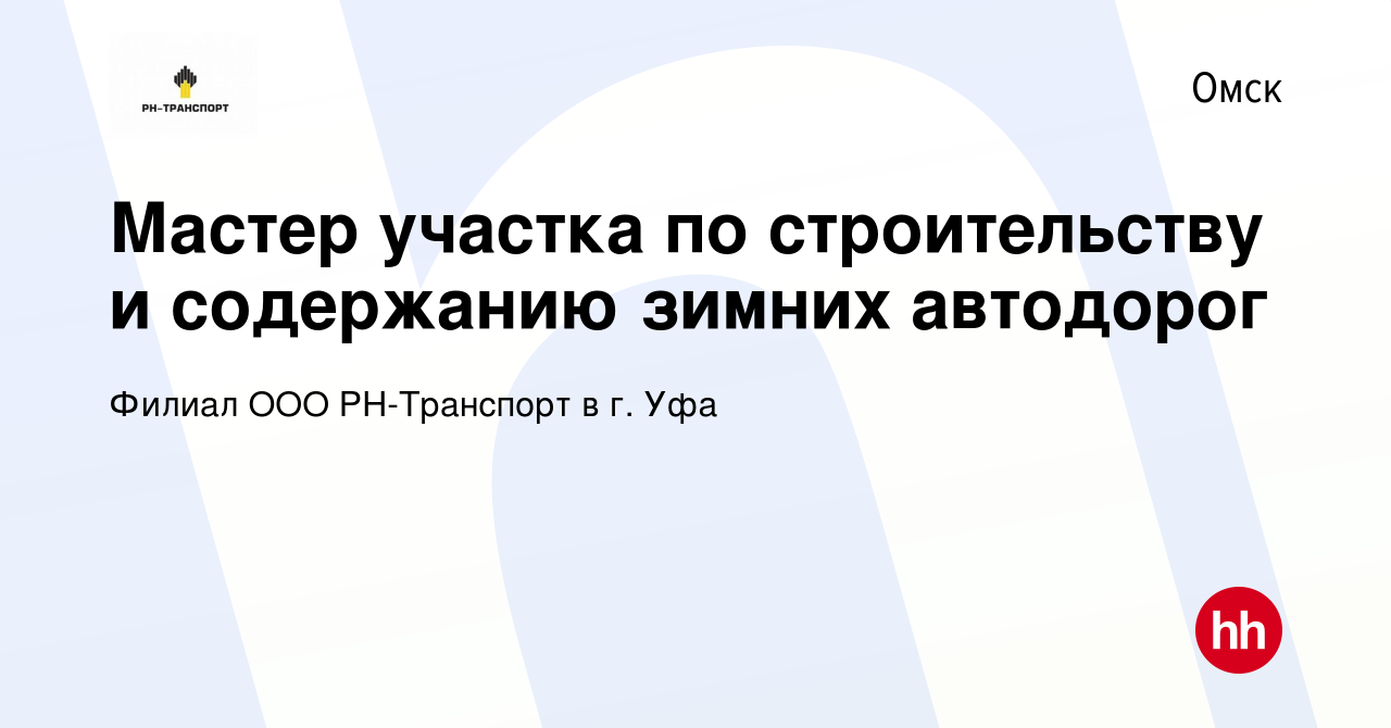 Вакансия Мастер участка по строительству и содержанию зимних автодорог в  Омске, работа в компании Филиал ООО РН-Транспорт в г. Уфа (вакансия в  архиве c 21 декабря 2023)