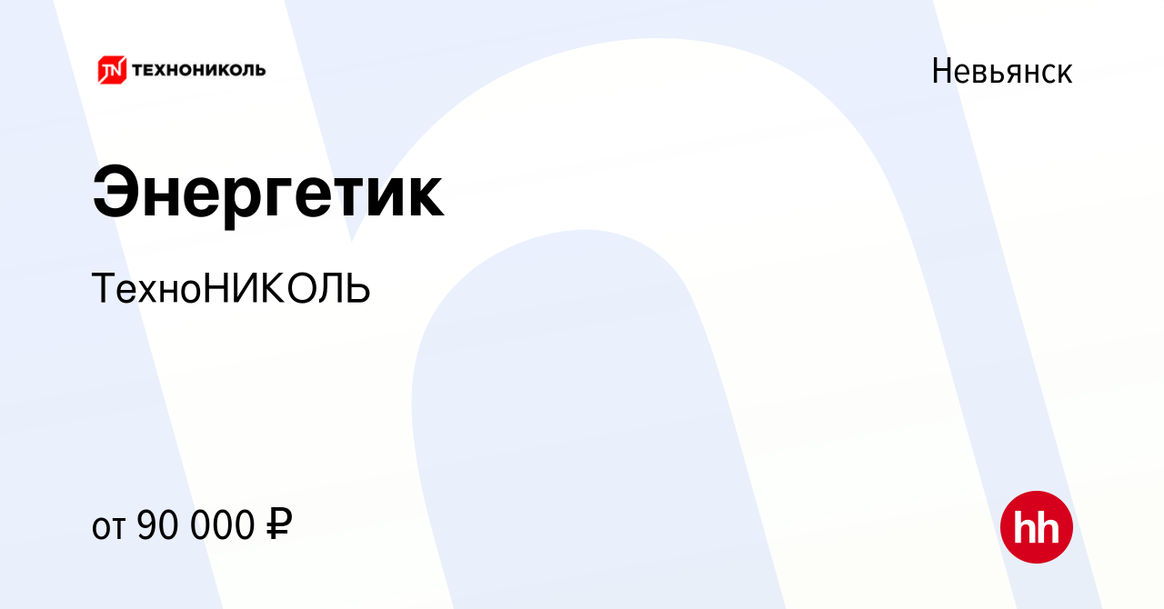 Вакансия Энергетик в Невьянске, работа в компании ТехноНИКОЛЬ (вакансия в  архиве c 20 января 2024)