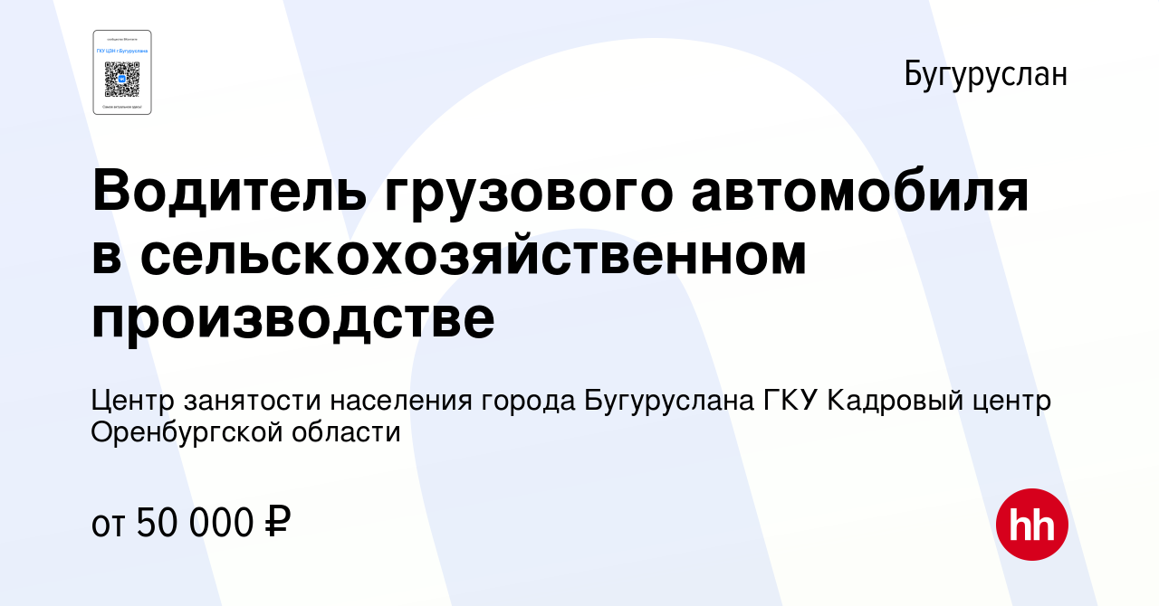 Вакансия Водитель грузового автомобиля в сельскохозяйственном производстве  в Бугуруслане, работа в компании Государственное казенное учреждение Центр  занятости населения города Бугуруслана (вакансия в архиве c 21 декабря 2023)