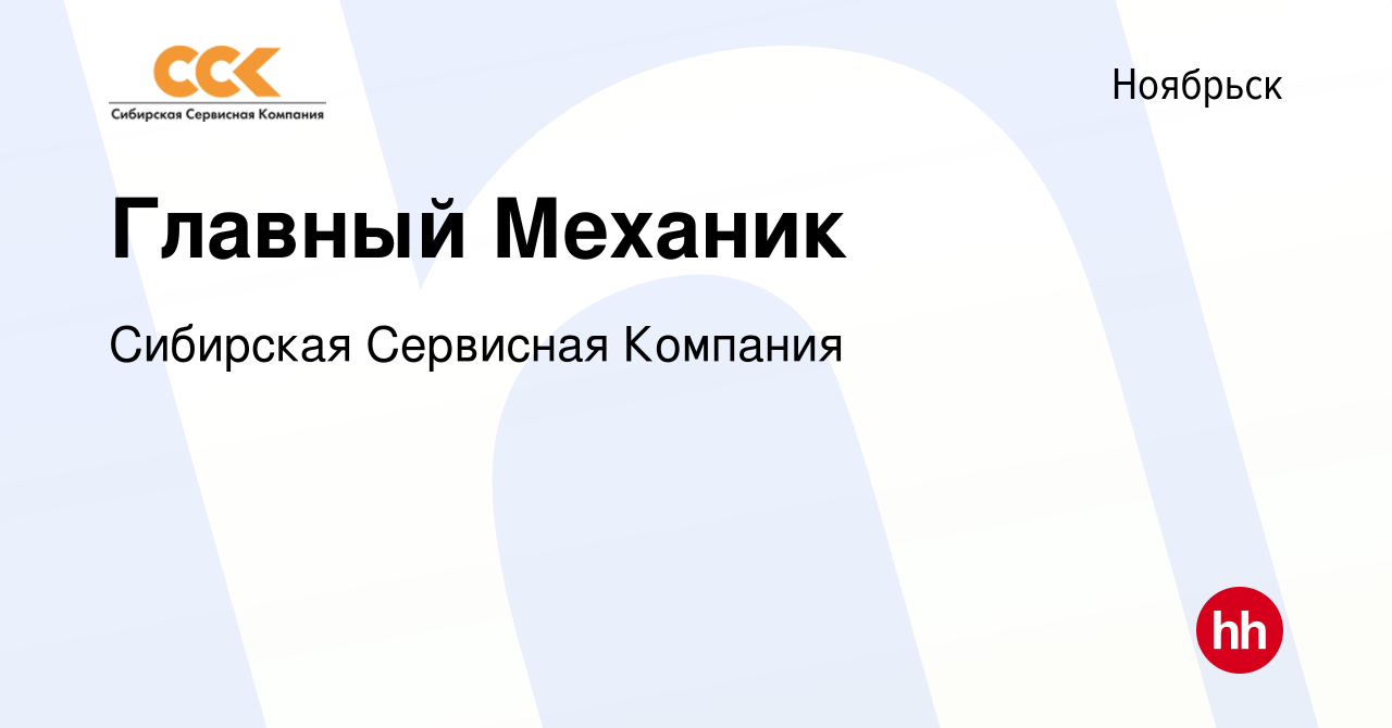 Вакансия Главный Механик в Ноябрьске, работа в компании Сибирская Сервисная  Компания (вакансия в архиве c 19 февраля 2024)