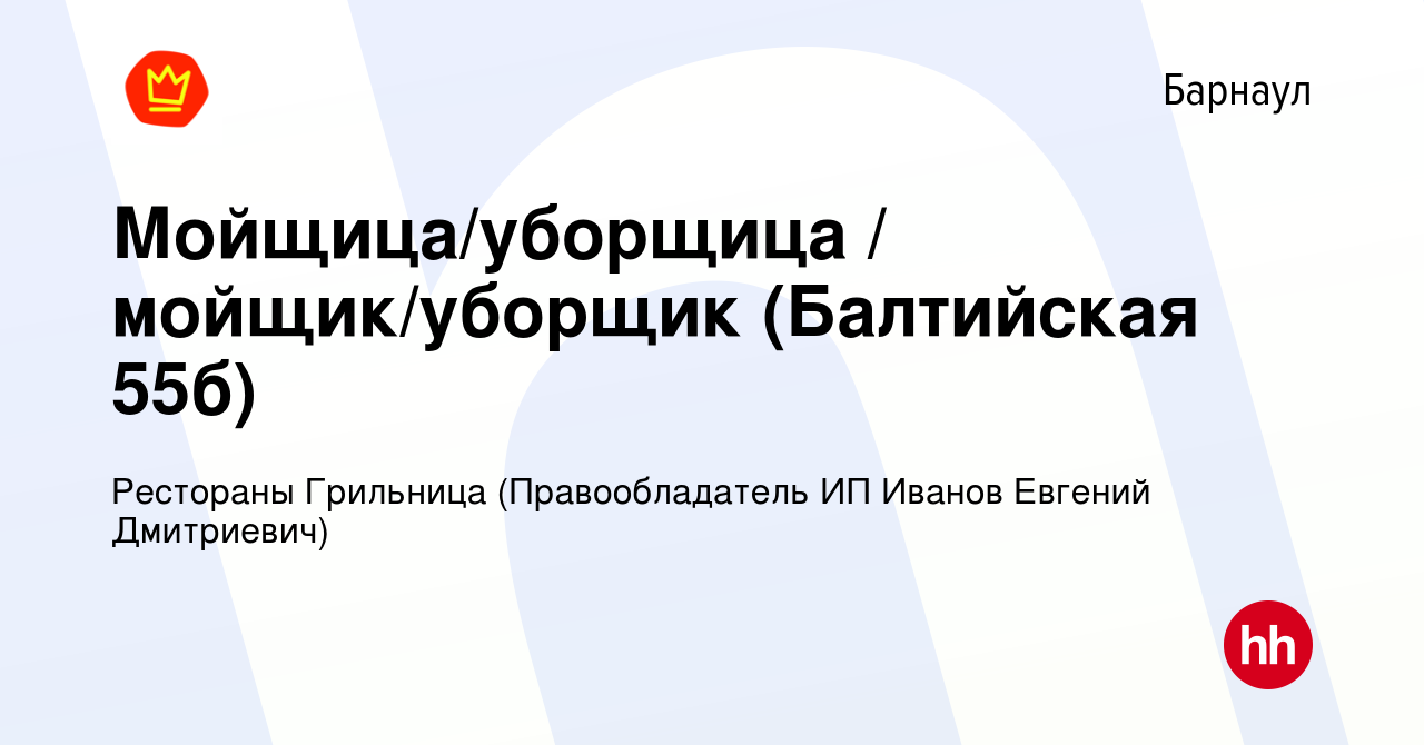 Вакансия Мойщица/уборщица / мойщик/уборщик (Балтийская 55б) в Барнауле,  работа в компании Рестораны Грильница (Правообладатель ИП Иванов Евгений  Дмитриевич) (вакансия в архиве c 21 декабря 2023)