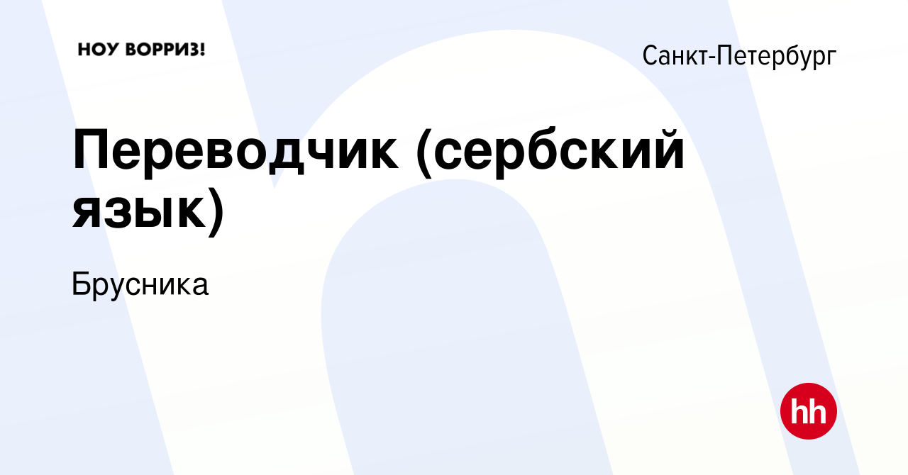 Вакансия Переводчик (сербский язык) в Санкт-Петербурге, работа в компании  Брусника (вакансия в архиве c 21 декабря 2023)