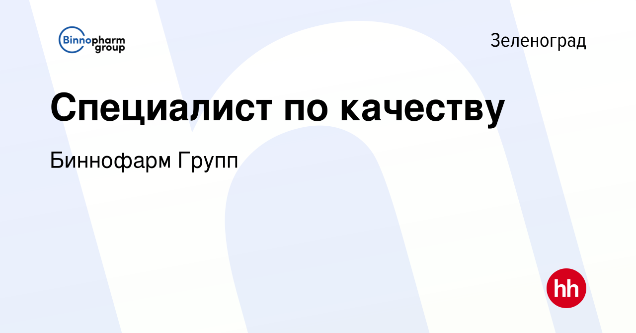 Вакансия Специалист по качеству в Зеленограде, работа в компании Биннофарм  Групп (вакансия в архиве c 21 декабря 2023)