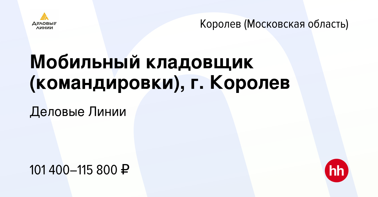 Вакансия Мобильный кладовщик (командировки), г. Королев в Королеве, работа  в компании Деловые Линии (вакансия в архиве c 29 января 2024)