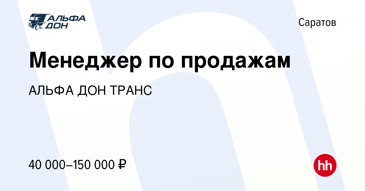 Вакансия Менеджер по продажам в Саратове, работа в компании АЛЬФА ДОН ТРАНС  (вакансия в архиве c 21 декабря 2023)