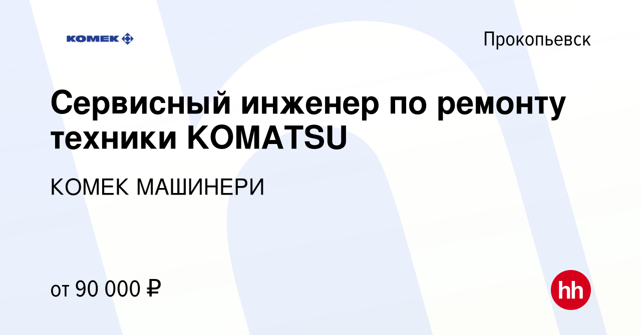 Вакансия Сервисный инженер по ремонту техники KOMATSU в Прокопьевске,  работа в компании КОМЕК МАШИНЕРИ (вакансия в архиве c 21 декабря 2023)