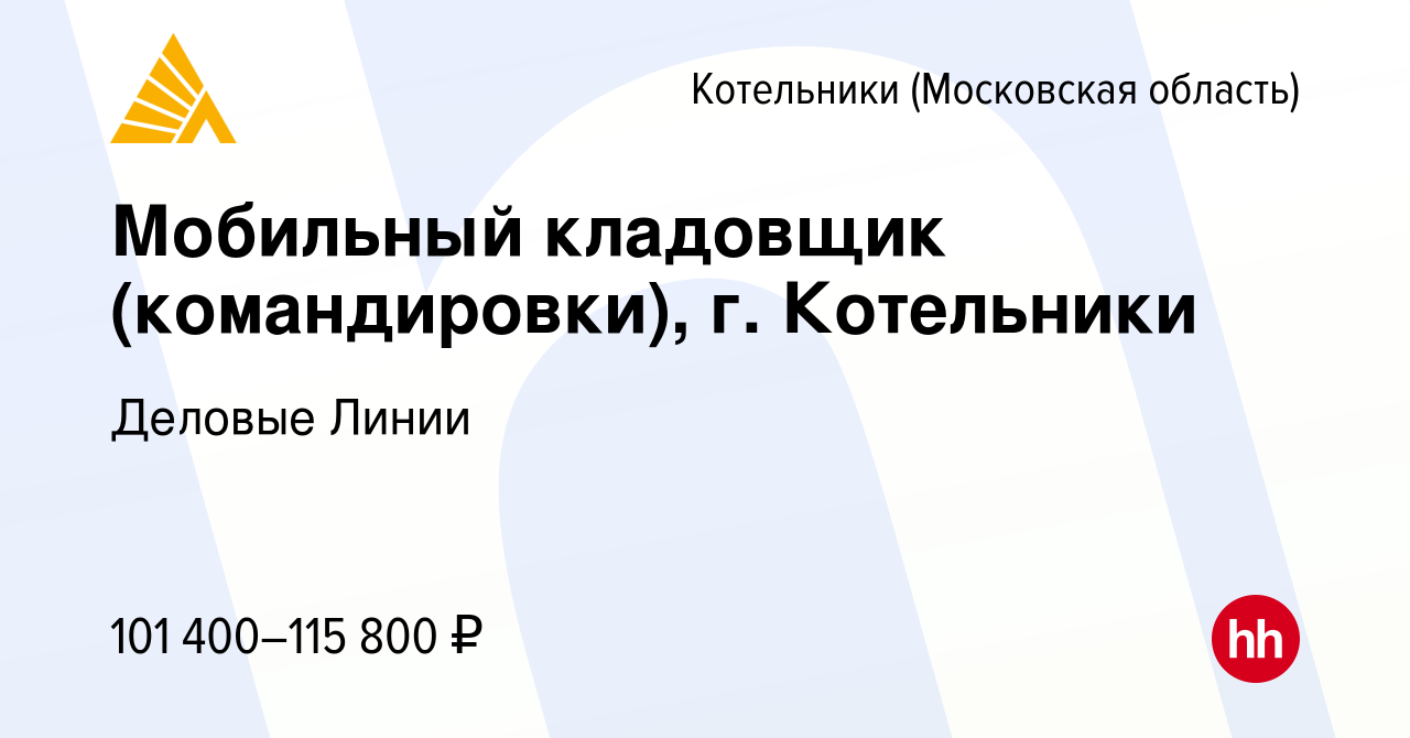 Вакансия Мобильный кладовщик (командировки), г. Котельники в Котельниках,  работа в компании Деловые Линии (вакансия в архиве c 29 января 2024)