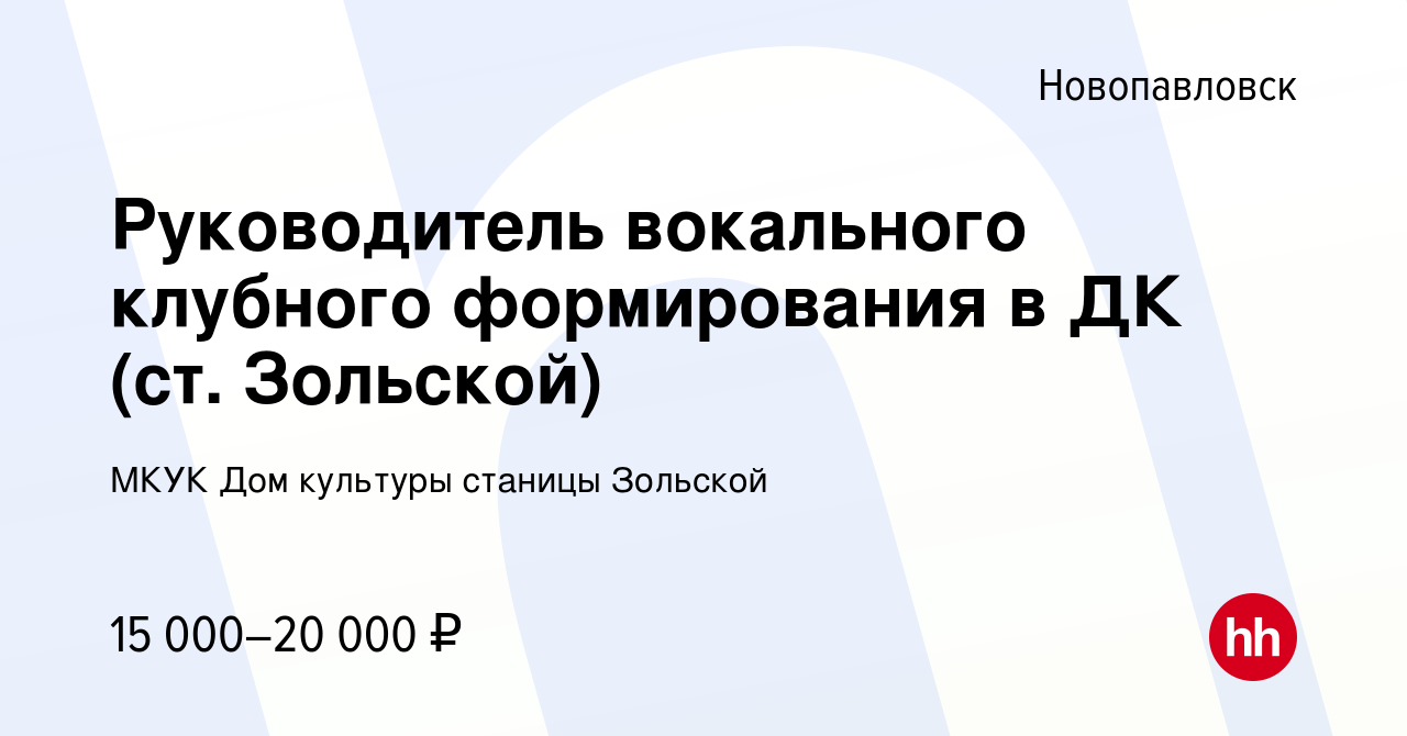 Вакансия Руководитель вокального клубного формирования в ДК (ст. Зольской)  в Новопавловске, работа в компании МКУК Дом культуры станицы Зольской  (вакансия в архиве c 21 декабря 2023)