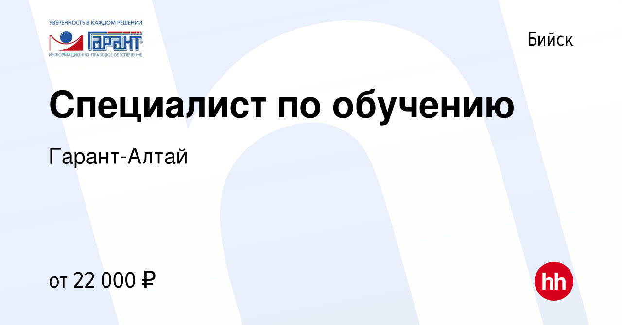 Вакансия Специалист по обучению в Бийске, работа в компании Гарант-Алтай