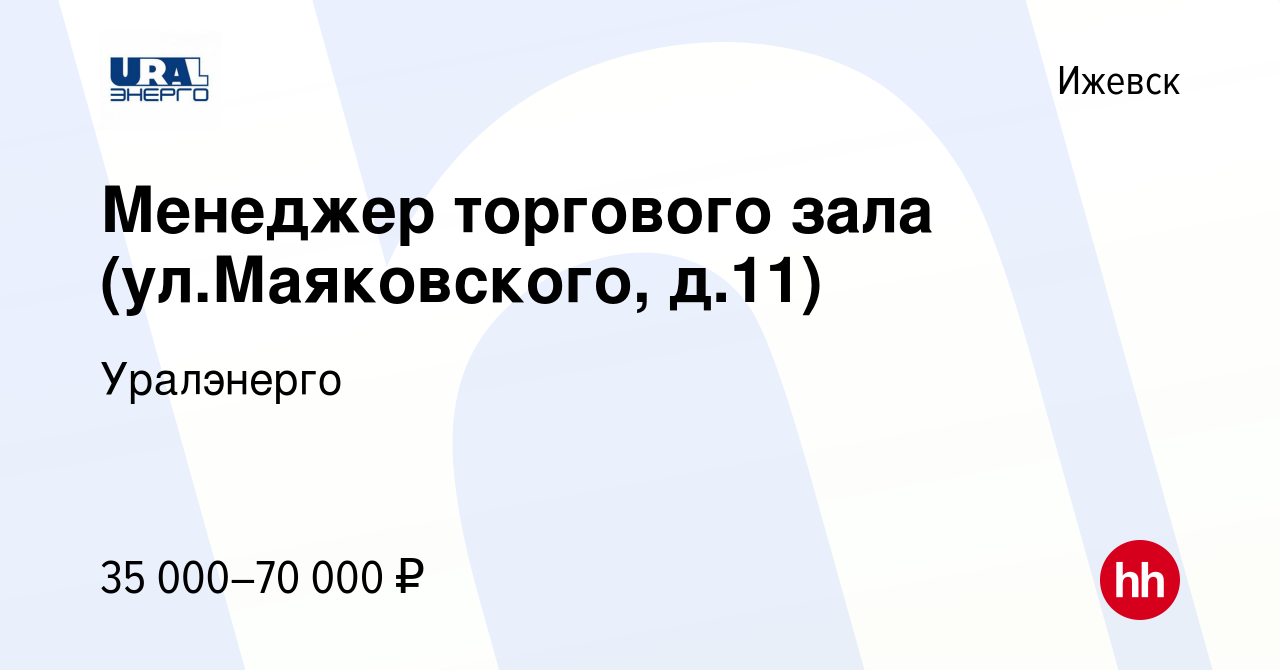 Вакансия Менеджер торгового зала (ул.Маяковского, д.11) в Ижевске, работа в  компании Уралэнерго (вакансия в архиве c 6 февраля 2024)