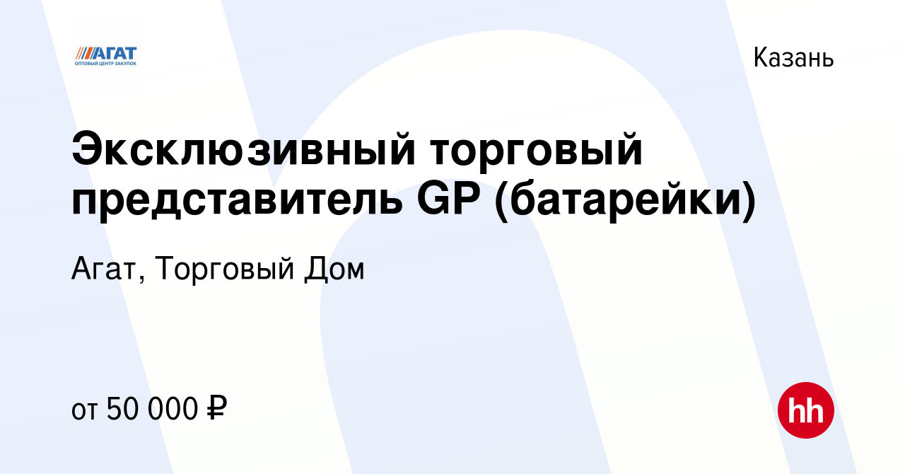 Вакансия Эксклюзивный торговый представитель GP (батарейки) в Казани,  работа в компании Агат, Торговый Дом (вакансия в архиве c 11 января 2024)