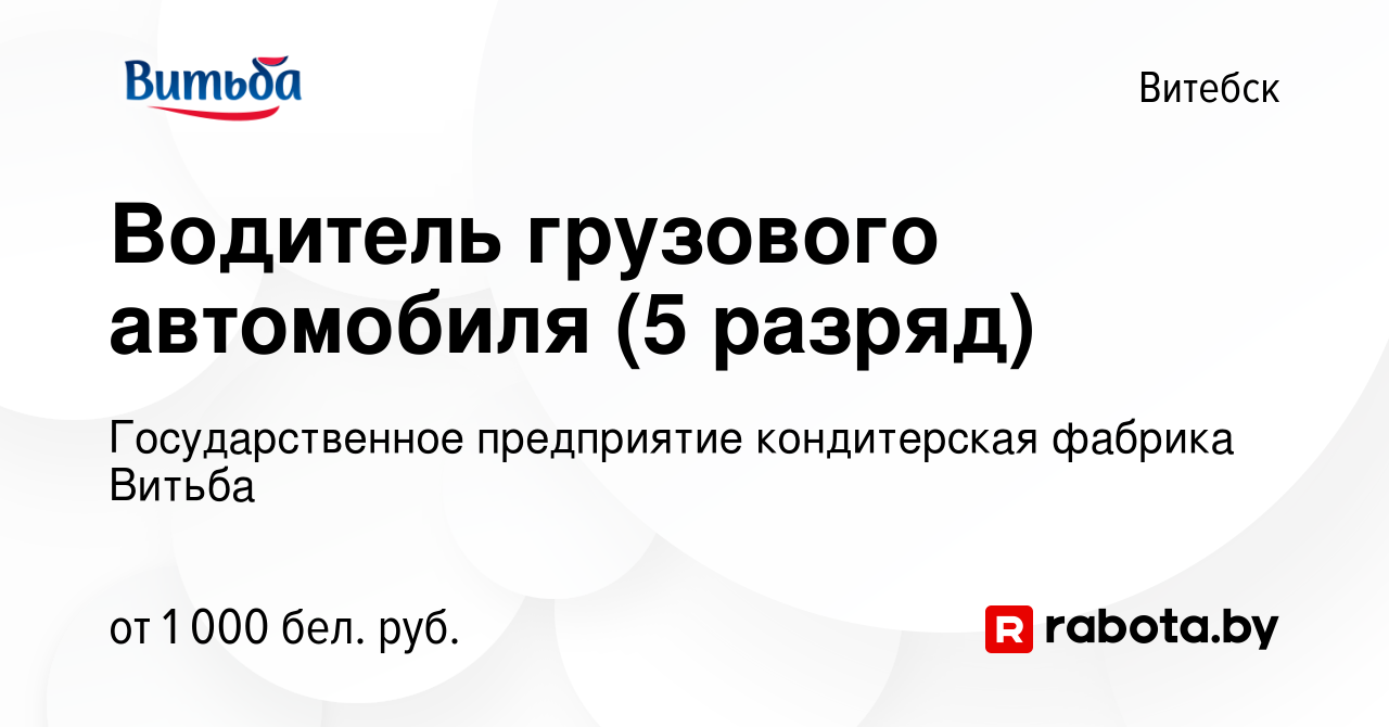 Вакансия Водитель грузового автомобиля (5 разряд) в Витебске, работа в  компании Государственное предприятие кондитерская фабрика Витьба (вакансия  в архиве c 21 декабря 2023)