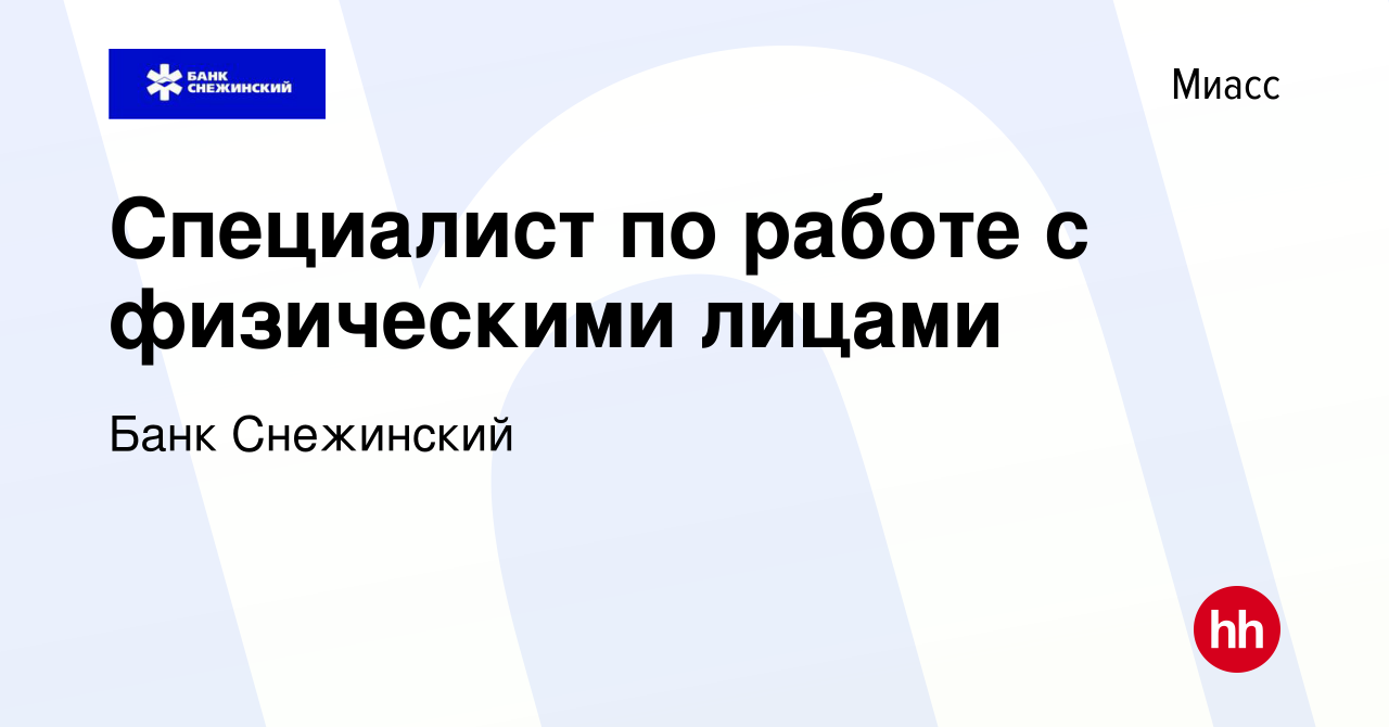 Вакансия Специалист по работе с физическими лицами в Миассе, работа в  компании Банк Снежинский (вакансия в архиве c 21 декабря 2023)