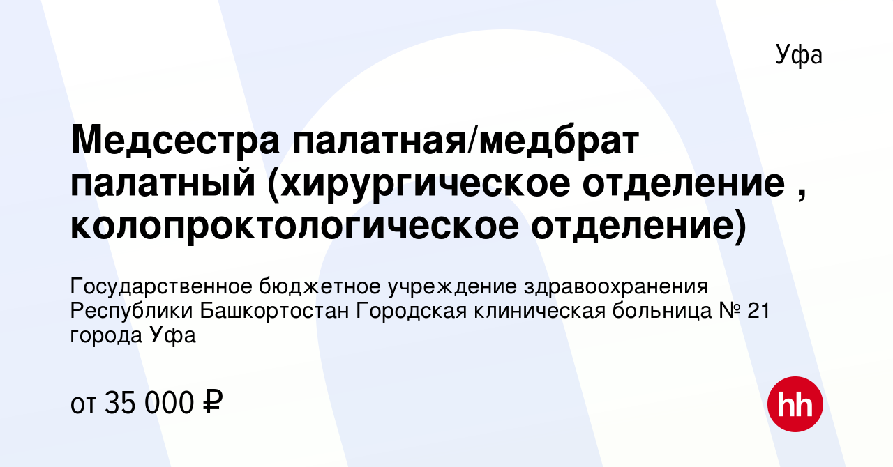 Вакансия Медсестра палатная/медбрат палатный (хирургическое отделение ,  колопроктологическое отделение) в Уфе, работа в компании Государственное  бюджетное учреждение здравоохранения Республики Башкортостан Городская  клиническая больница № 21 города Уфа ...