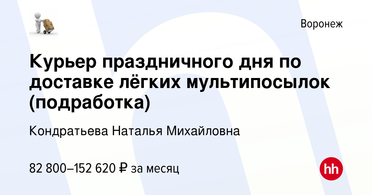 Вакансия Курьер праздничного дня по доставке лёгких мультипосылок ( подработка) в Воронеже, работа в компании Кондратьева Наталья Михайловна  (вакансия в архиве c 21 декабря 2023)