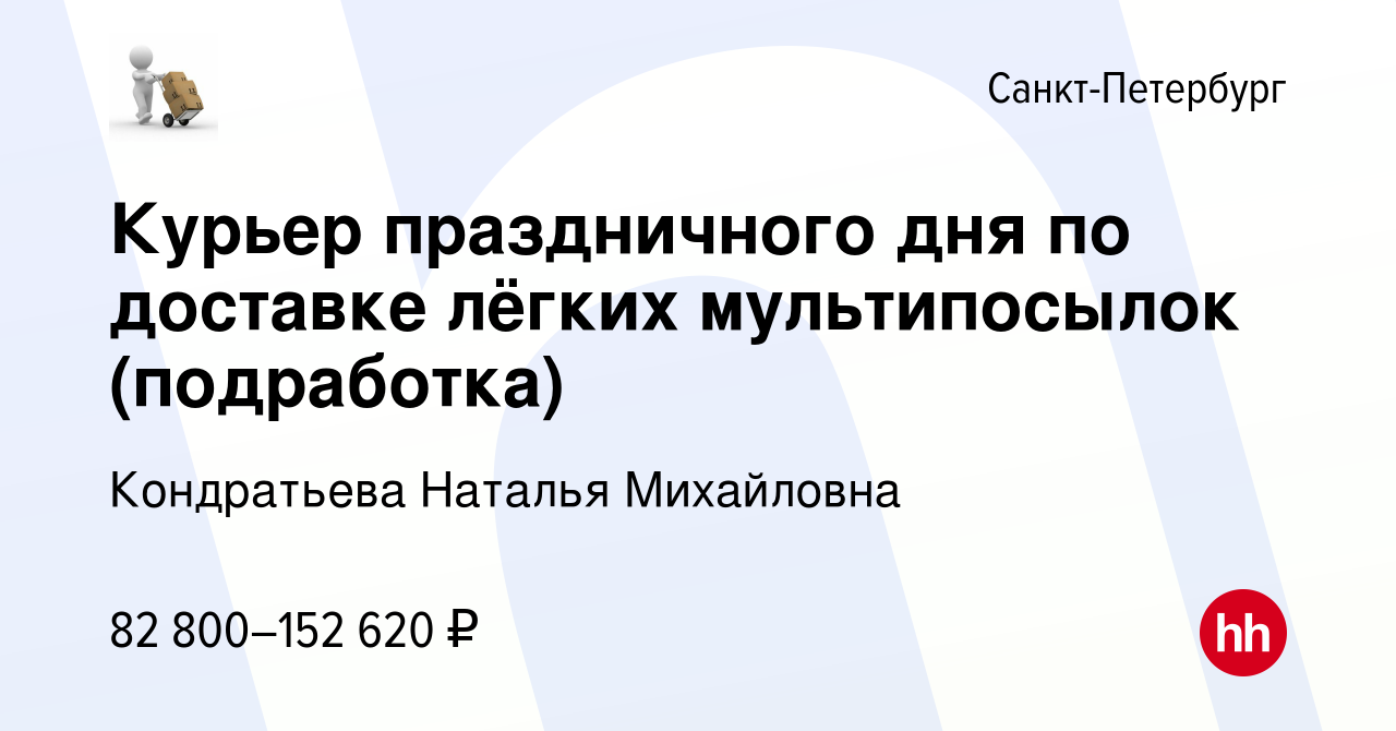 Вакансия Курьер праздничного дня по доставке лёгких мультипосылок ( подработка) в Санкт-Петербурге, работа в компании Кондратьева Наталья  Михайловна (вакансия в архиве c 21 декабря 2023)