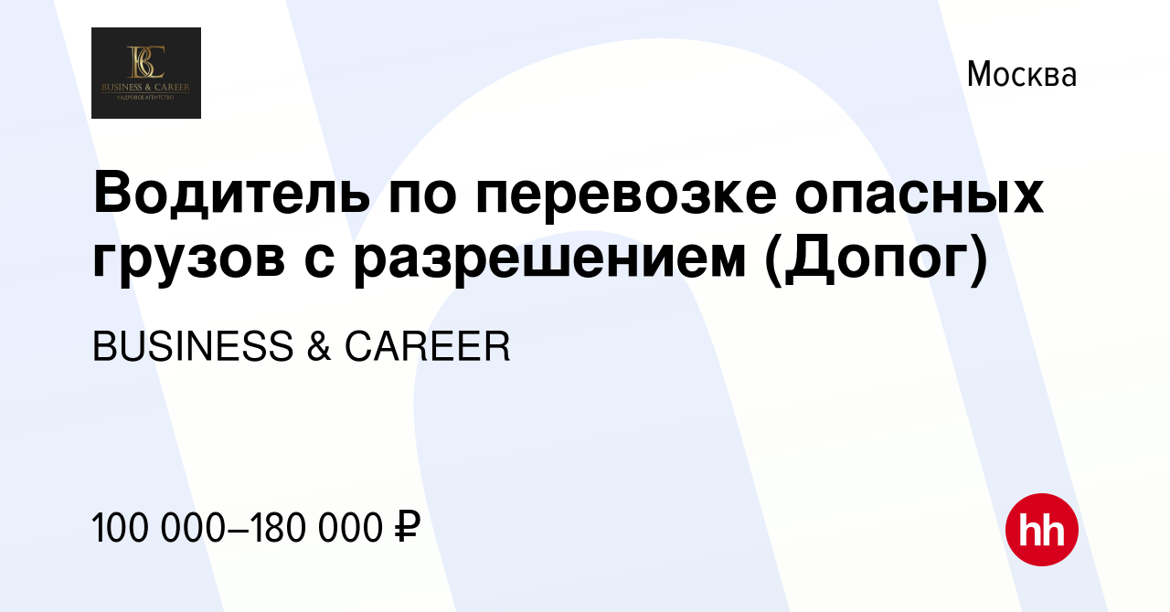 Вакансия Водитель по перевозке опасных грузов с разрешением (Допог) в  Москве, работа в компании BUSINESS & CAREER (вакансия в архиве c 23 декабря  2023)