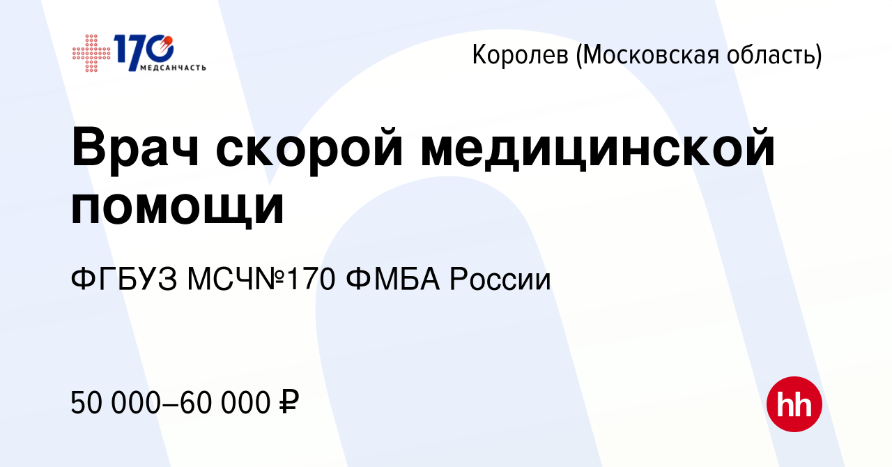 Вакансия Врач скорой медицинской помощи в Королеве, работа в компании ФГБУЗ  МСЧ№170 ФМБА России (вакансия в архиве c 21 декабря 2023)