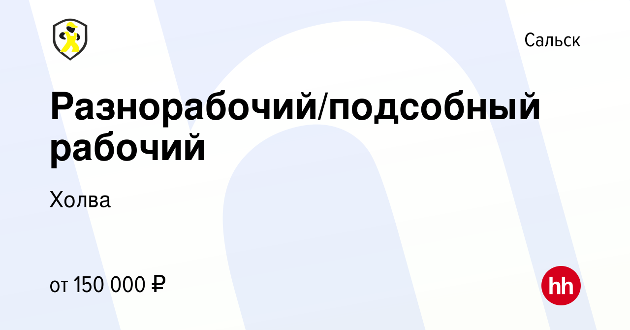 Вакансия Разнорабочий/подсобный рабочий в Сальске, работа в компании Холва  (вакансия в архиве c 21 декабря 2023)