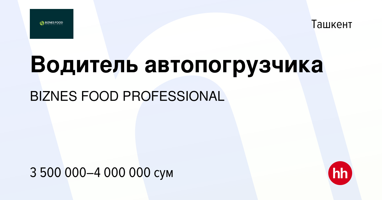 Вакансия Водитель автопогрузчика в Ташкенте, работа в компании BIZNES FOOD  PROFESSIONAL (вакансия в архиве c 21 декабря 2023)