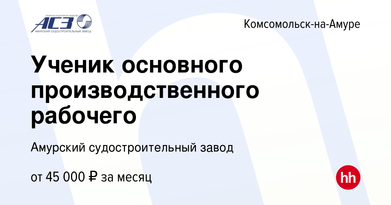 Вакансия Ученик основного производственного рабочего в Комсомольске-на-Амуре,  работа в компании Амурский судостроительный завод (вакансия в архиве c 21  декабря 2023)