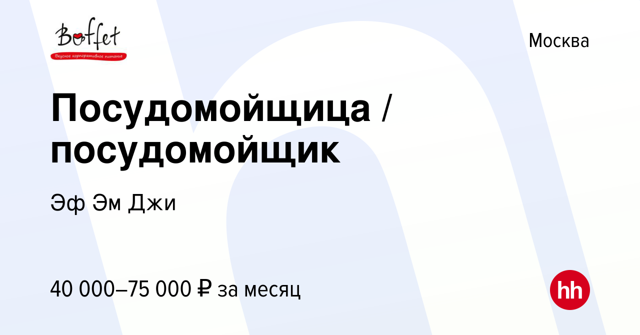 Вакансия Посудомойщица / посудомойщик в Москве, работа в компании Эф Эм Джи  (вакансия в архиве c 21 декабря 2023)