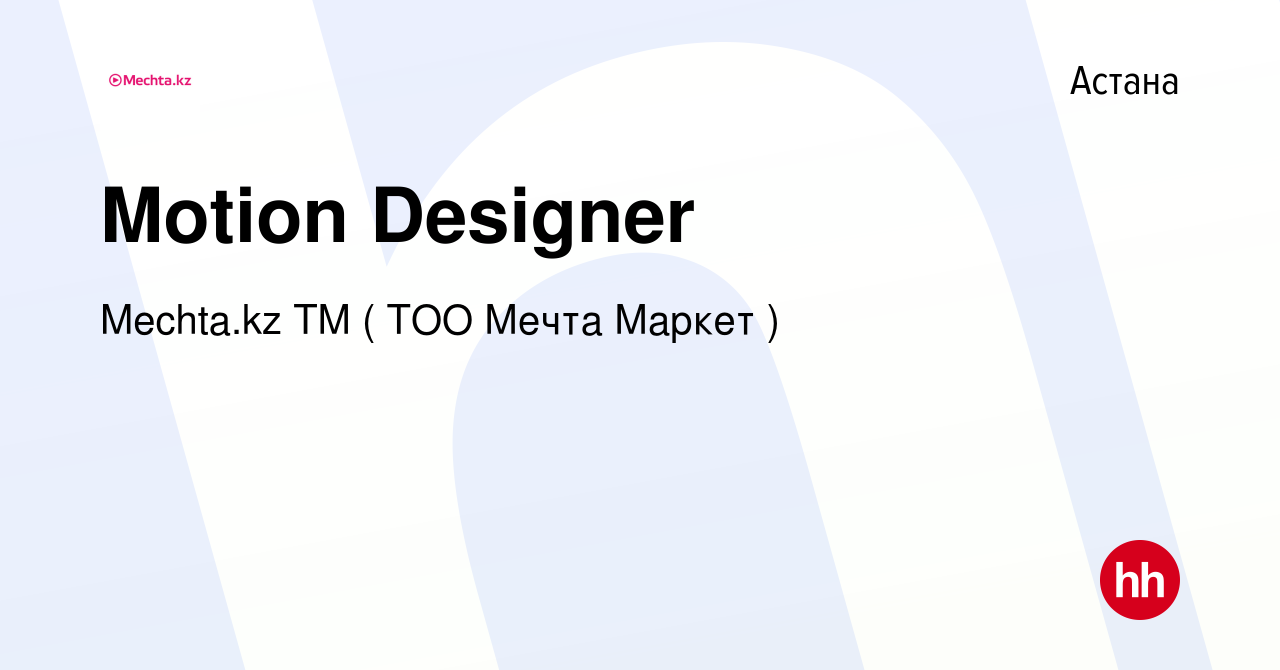 Вакансия Motion Designer в Астане, работа в компании МЕЧТА, ТМ (Мечта  Маркет, ТОО) (вакансия в архиве c 9 января 2024)