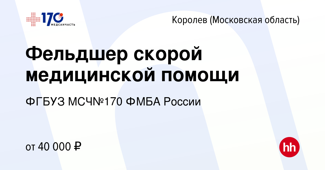 Вакансия Фельдшер скорой медицинской помощи в Королеве, работа в компании  ФГБУЗ МСЧ№170 ФМБА России (вакансия в архиве c 21 декабря 2023)