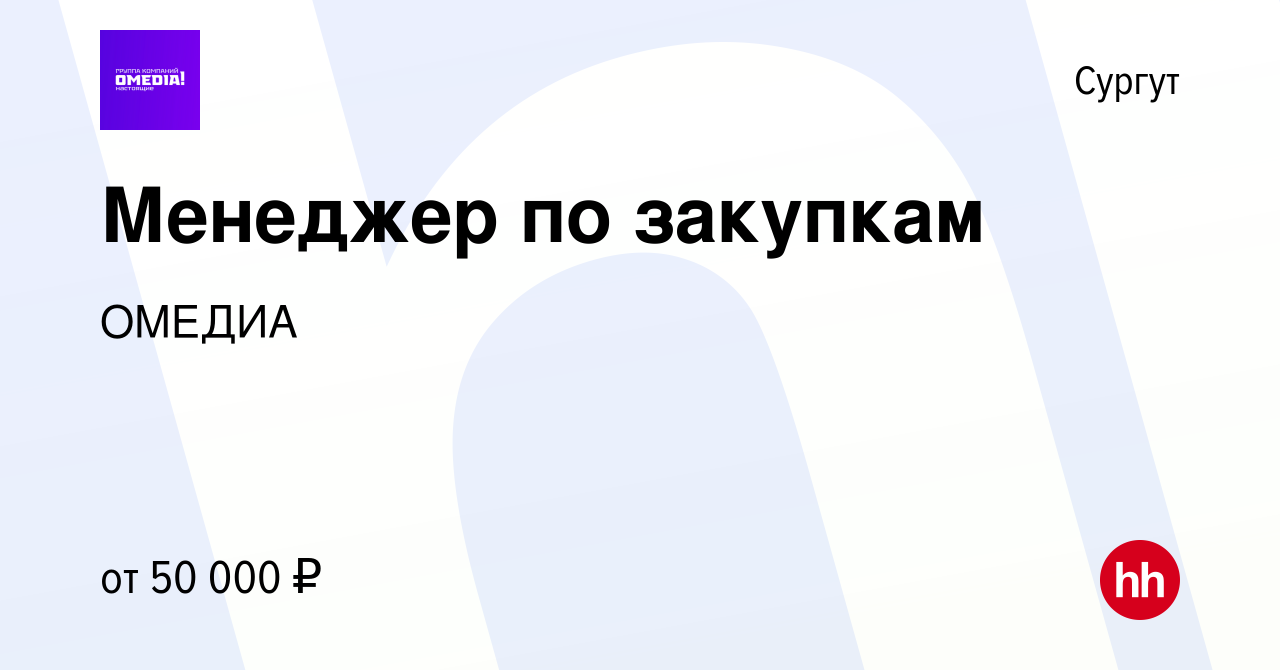 Вакансия Менеджер по закупкам в Сургуте, работа в компании ОМЕДИА (вакансия  в архиве c 21 декабря 2023)