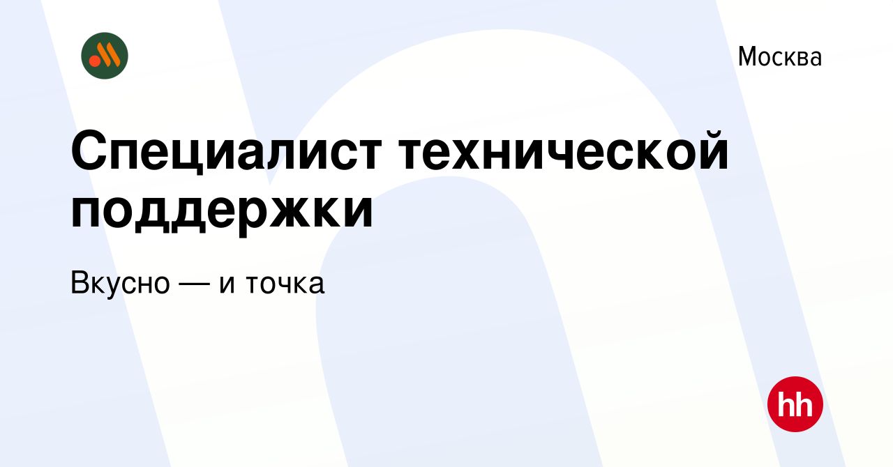 Вакансия Специалист технической поддержки в Москве, работа в компании Вкусно  — и точка (вакансия в архиве c 20 февраля 2024)