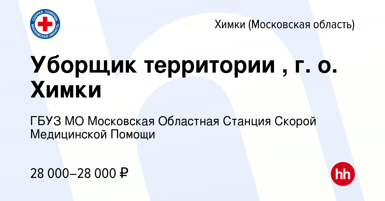 Вакансия Уборщик территории , г. о. Химки в Химках, работа в компании ГБУЗ  МО Московская Областная Станция Скорой Медицинской Помощи (вакансия в  архиве c 5 февраля 2024)