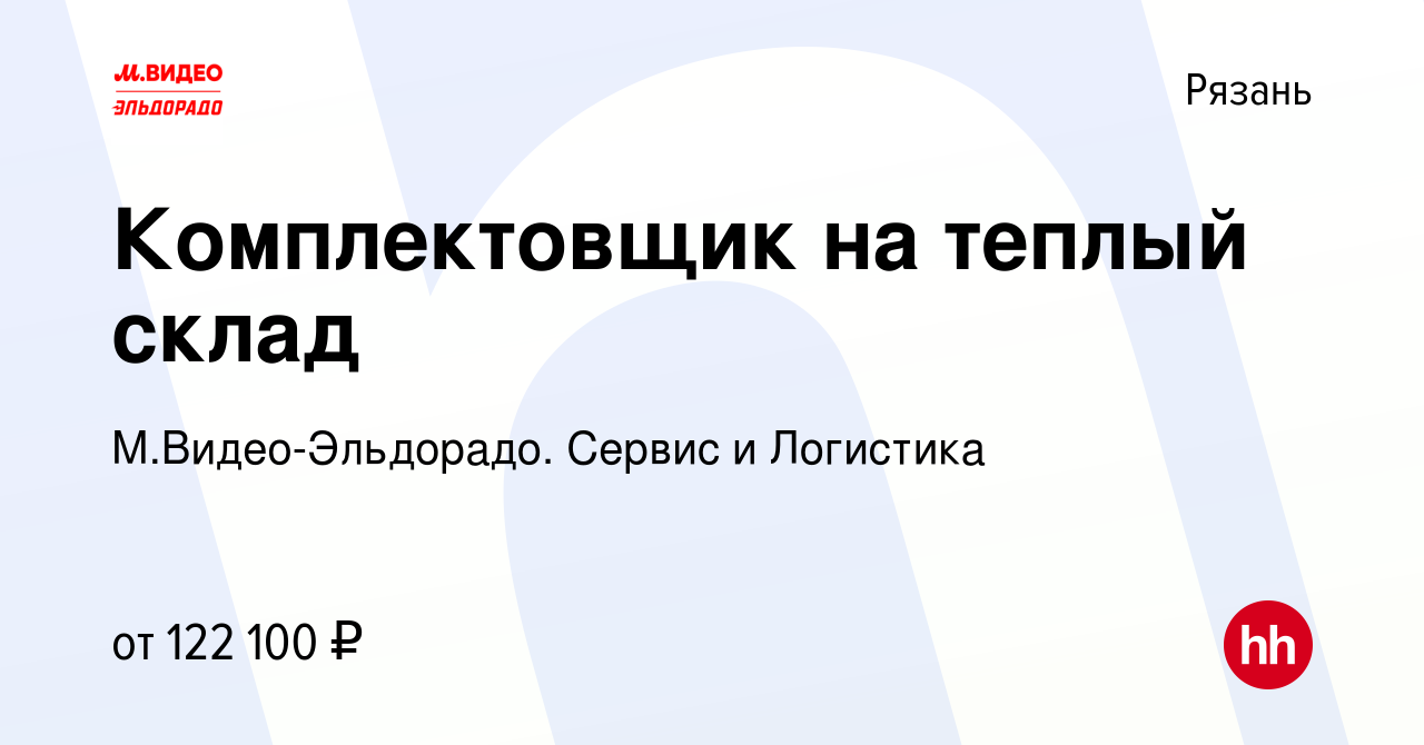 Вакансия Комплектовщик на теплый склад в Рязани, работа в компании М.Видео- Эльдорадо. Сервис и Логистика (вакансия в архиве c 21 декабря 2023)