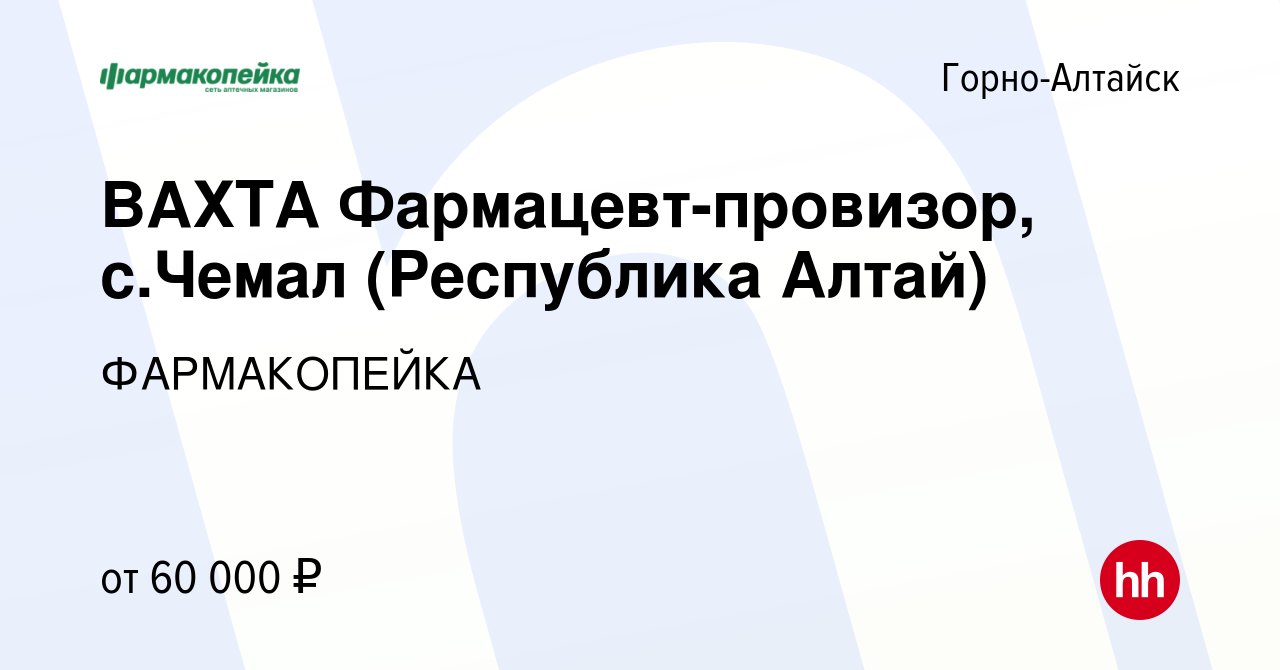 Вакансия ВАХТА Фармацевт-провизор, с.Чемал (Республика Алтай) в  Горно-Алтайске, работа в компании ФАРМАКОПЕЙКА (вакансия в архиве c 21  декабря 2023)