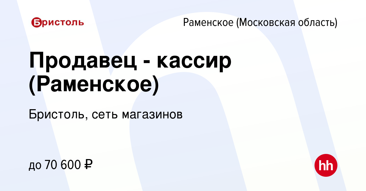 Вакансия Продавец - кассир (Раменское) в Раменском, работа в компании  Бристоль, сеть магазинов