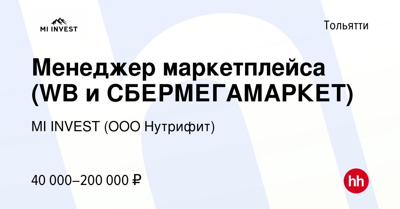 Вакансия Менеджер маркетплейса (WB и СБЕРМЕГАМАРКЕТ) в Тольятти, работа в  компании MI INVEST (ООО Нутрифит) (вакансия в архиве c 21 декабря 2023)