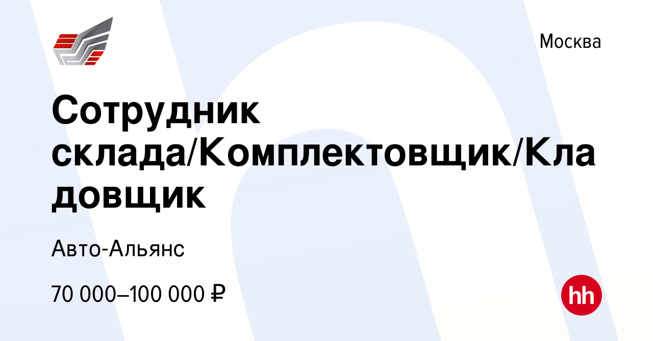 Вакансия Сотрудник склада/Комплектовщик/Кладовщик в Москве, работа в  компании Авто-Альянс